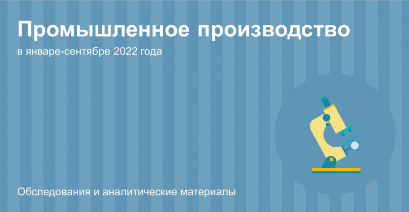 Промышленное производство Костромской области в январе-сентябре 2022 года